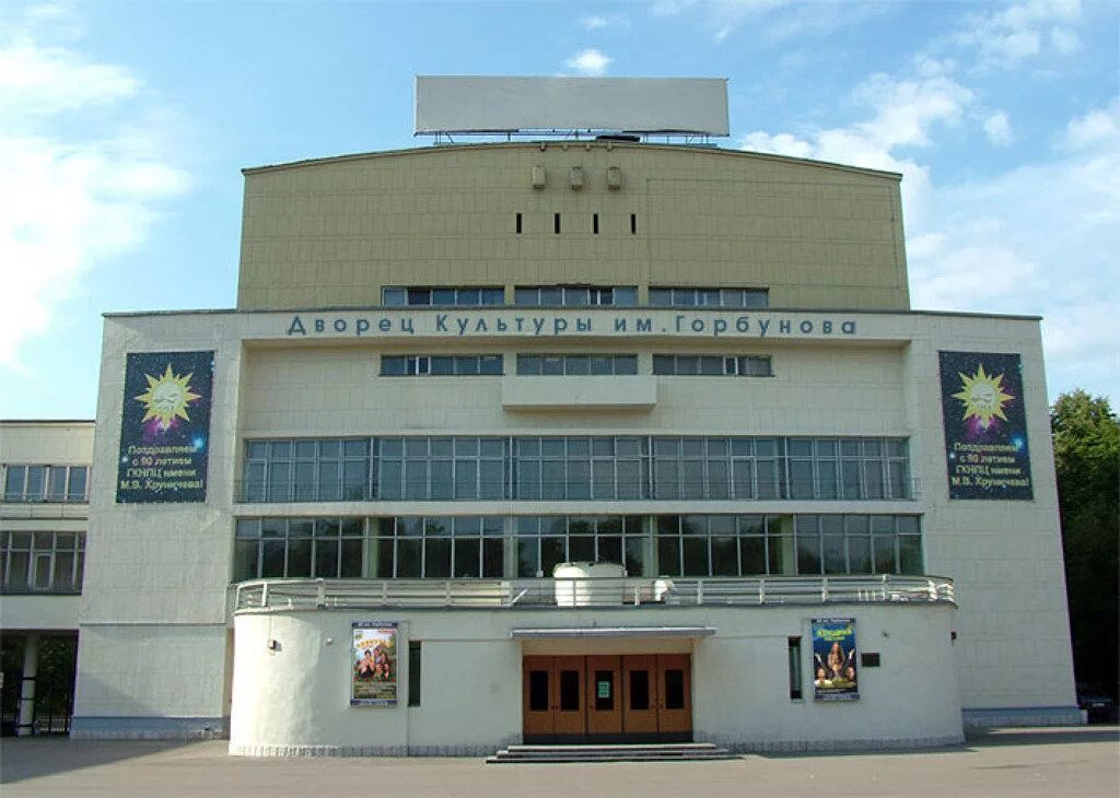 Дворец культуры имени с.п. Горбунова. ДК Горбунова Москва. Московский театр мюзикла - ДК имени Горбунова. Ул Новозаводская 27 ДК Горбунова.