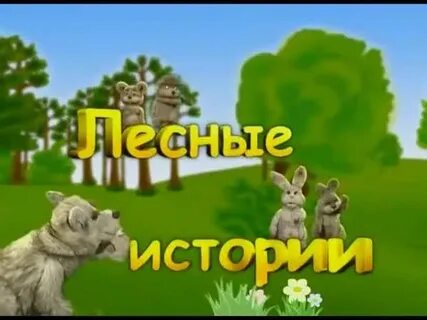 Лесные истории отзывы