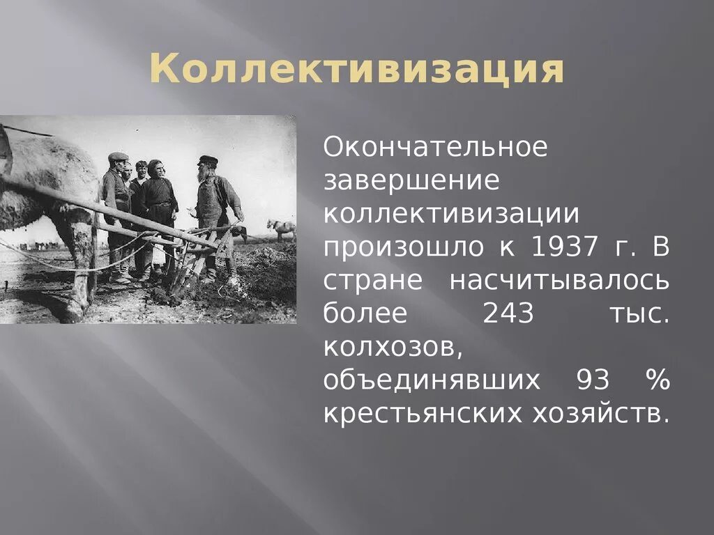 Коллективизация урок 10 класс. Коллективизация 1929-1937. Колхоз 1930 коллективизация. Коллективизация 1929. Завершение коллективизации 1937.