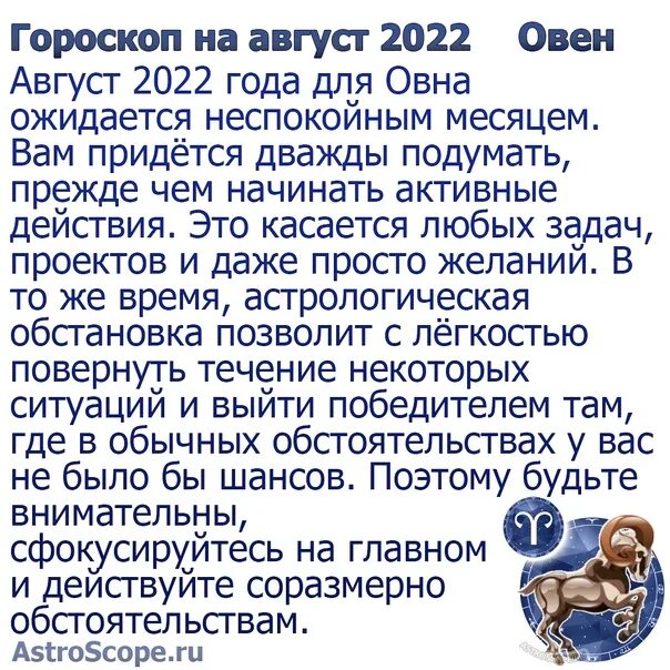 Август знаки зодиака 2023. Гороскоп август. Гороскоп на 2022 Овен. Гороскоп на август Овен. Август знак зодиака.