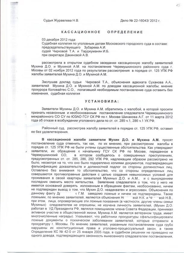 Жалоба на постановление упк рф. Апелляционная жалоба по 125 УПК РФ. Апелляционная жалоба по ст 125 УПК РФ. Кассационная жалоба УПК РФ образец. Жалоба по ст 125 УПК РФ.