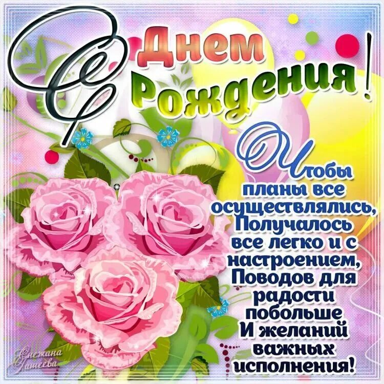 Поздравления с днём рождения. Пожелания на день рождения. Красивые поздравления с днем рождения. Поздравления с днём рождения молодой женщине красивые