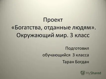 Реферат богатства отданные людям