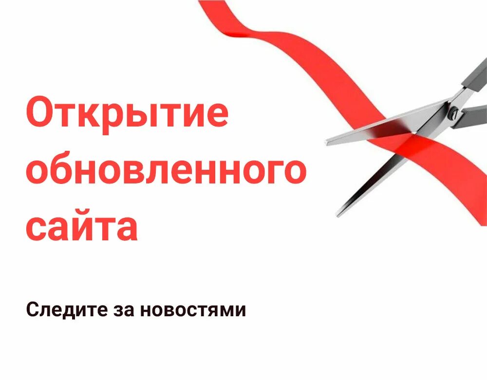 18 открой сайт. Открытие сайта. Открытие сайта картинка. Баннер открытие сайта. Объявление открытие сайта.