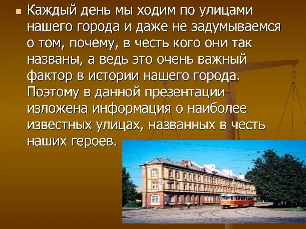 Имена героев в названиях улиц. Почему улицы городов называют в честь героев. Почему улица называется так в честь кого. Названия улиц в честь писателей.