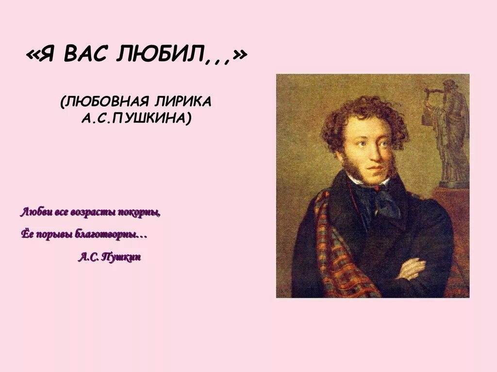 Слова Пушкина про любовь. Стихи Пушкина. Слова Пушкина.