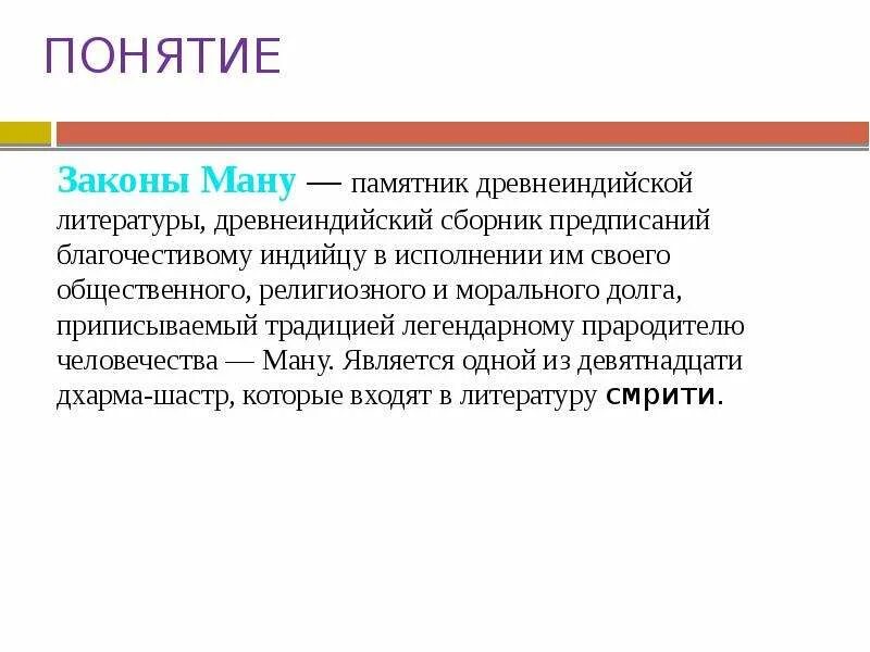 Закон ману брахманы. Структура законов Ману. Законы Ману содержание. Краткая характеристика законов Ману. Законы Ману кратко.