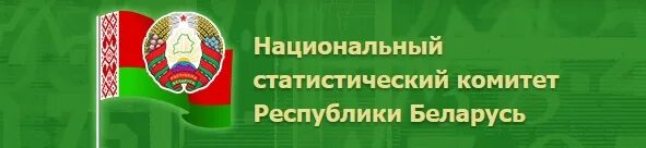 Сайт национального статистического комитета