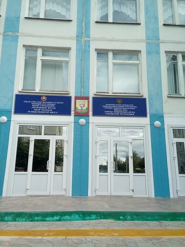 школа 19 новочебоксарск улица. 14 школа новочебоксарск. школа 19 новочебоксарск фото. школа номер 4 новочебоксарск. школы новочебоксарска адреса.