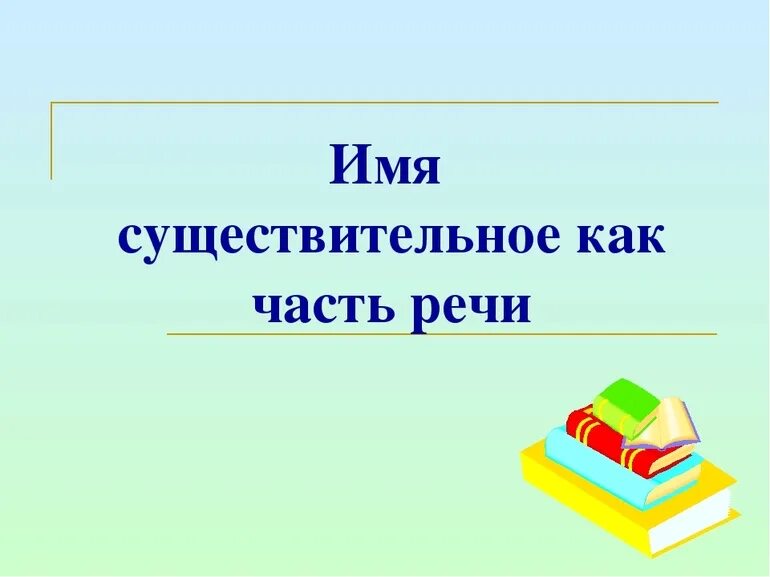 Тема существительное. Презентация на тему имя существительное. Имя существительное 6 класс презентация. Имя существительное как часть речи 6. Имя сузествительное 6 кл.