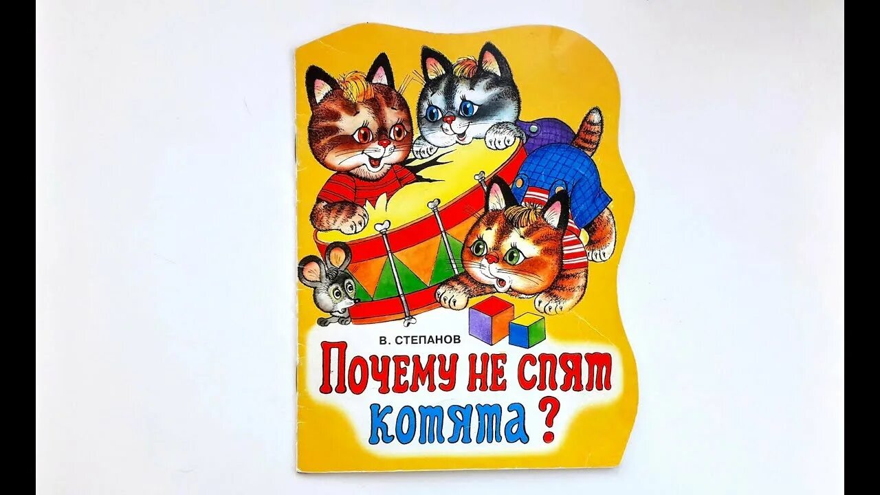 Стих спи котенок. Что случилось у котят стих. что случилось у котят почему они не спят. xj ckexbkjcm e rjnzn cnb[. почему не спят котята? книга.