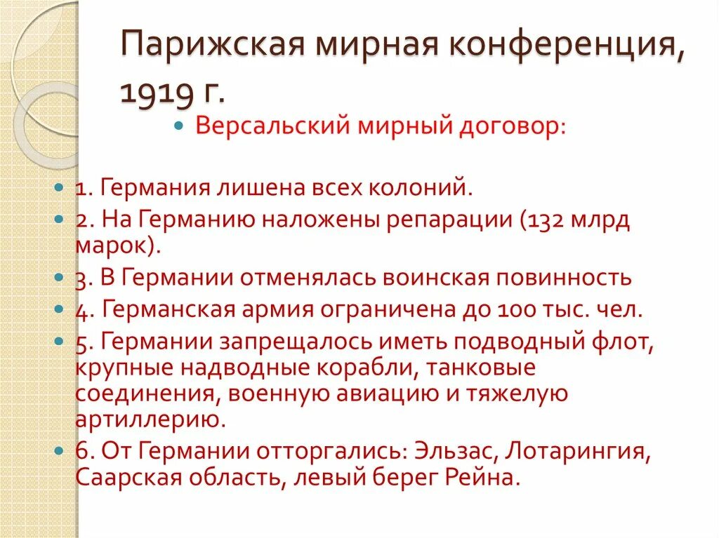 Парижская Мирная конференция 1919-1920. Парижская Мирная конференция 1919 г. Итоги Парижской конференции 1919. Итоги Парижской мирной конференции 1919 года.