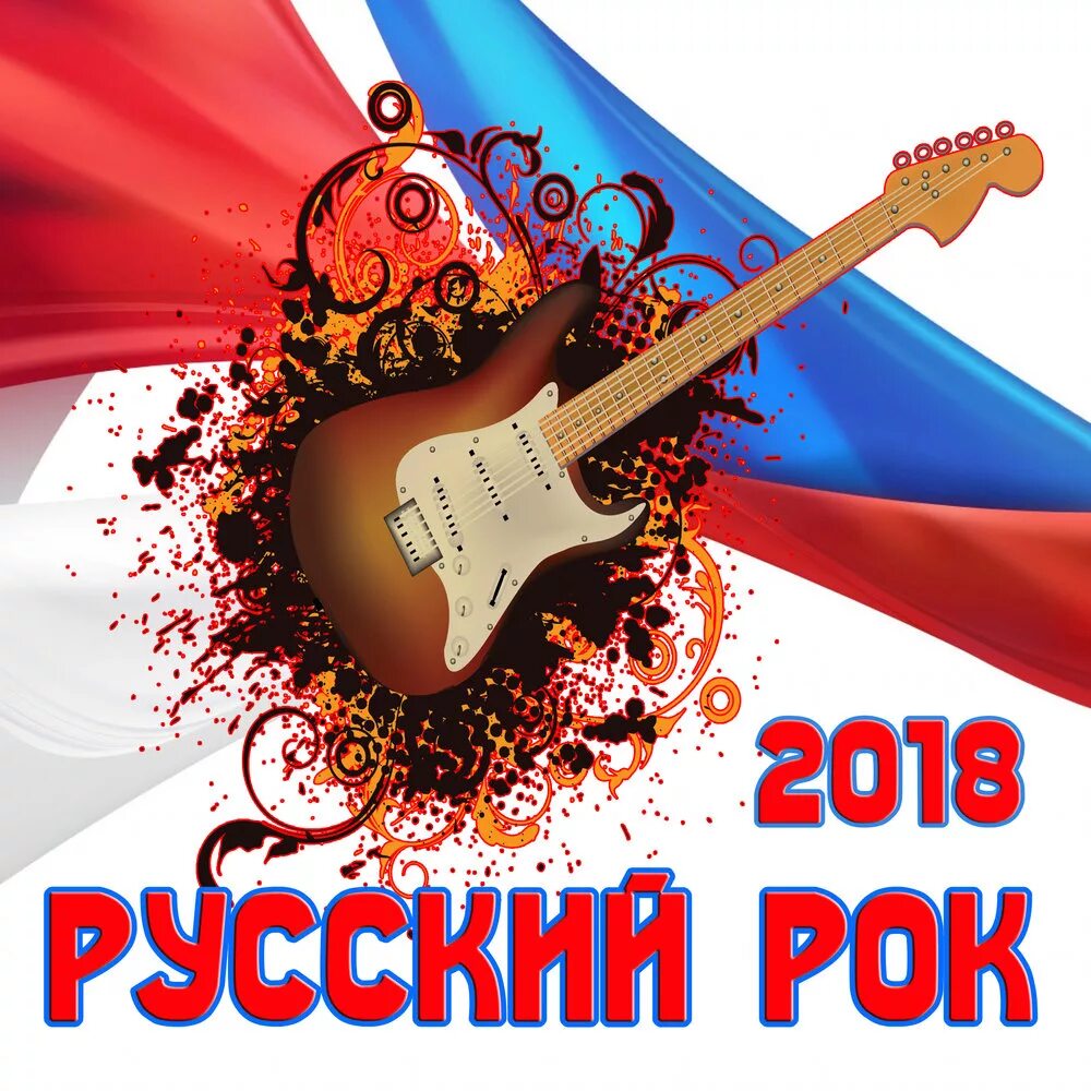 Рок слушать mp3. Русский рок. Русский рок сборник. Российский рок обложка. Русский поп рок.