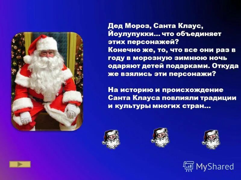 Сообщение о санта клаусе. Отличие деда мороза от санта клауса. Santa что означает. 10 отличий деда мороза от санта клауса. Санту клауса зовут николас.