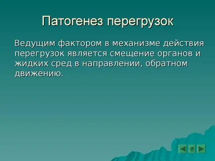 Патогенез перегрузок