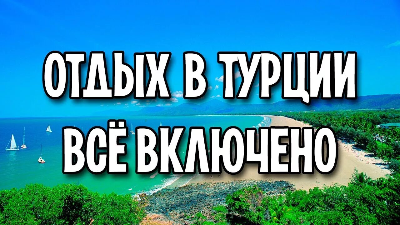 Супер горящий тур. Скидка на путешествие. Турция надпись. Горящие туры. Турция супер предложение.