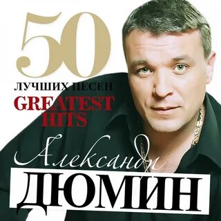 Песня певца дюмина