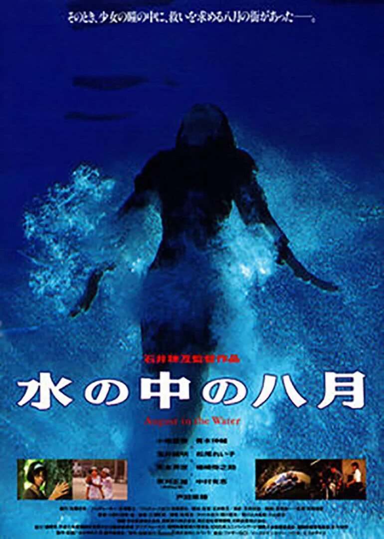 Август в воде. August in the water 1995. август вода. mizu no naka no hachigatsu. august in the water gakuryu ishii.