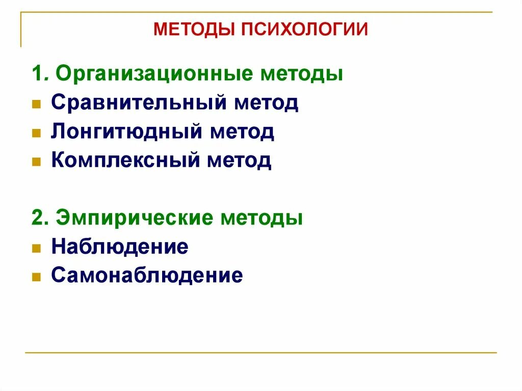 Сравнительный метод исследования в психологии. Организационные методы в психологии. сравнительный метод в психологии. организационные методы сравнительный лонгитюдный комплексный. методы исследования в психологии лонгитюдный метод.
