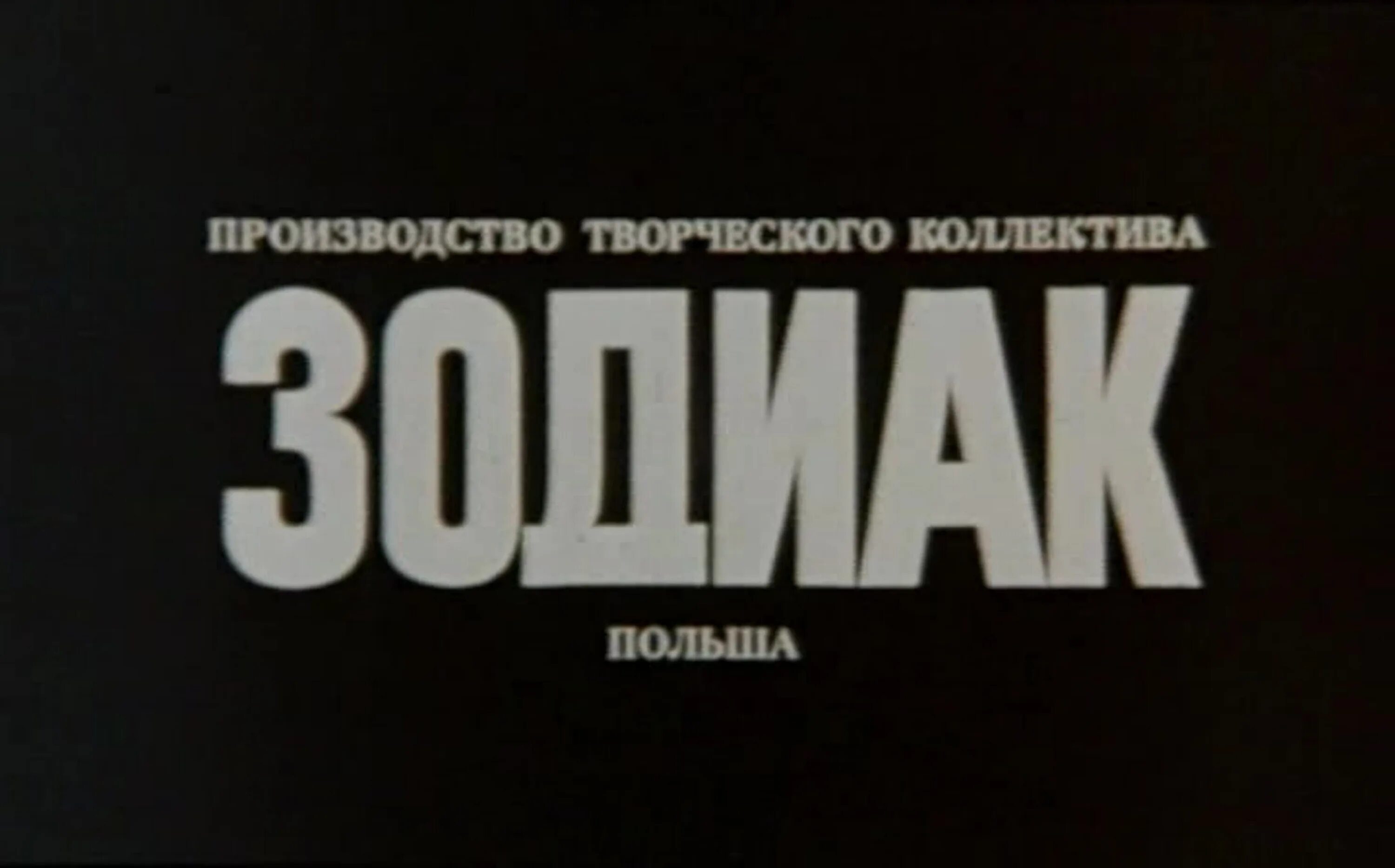 Знахарь польша 1 2. Знахарь (1981) Польша оригинальные названия стикер. Знахарь (1981) Польша оригинальные названия Quack. Знахарь (1981) Польша оригинальные названия Постер. Zespół filmowy „Syrena” логоьтп.