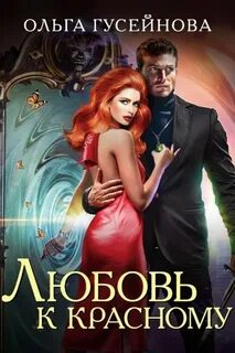 Гусейнова любовь
