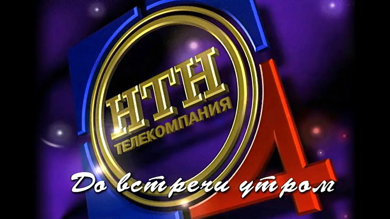 Твц 11.03. НТН-4. НТН Телеканал. НТН 4 И НТН 12. НТН заставка.