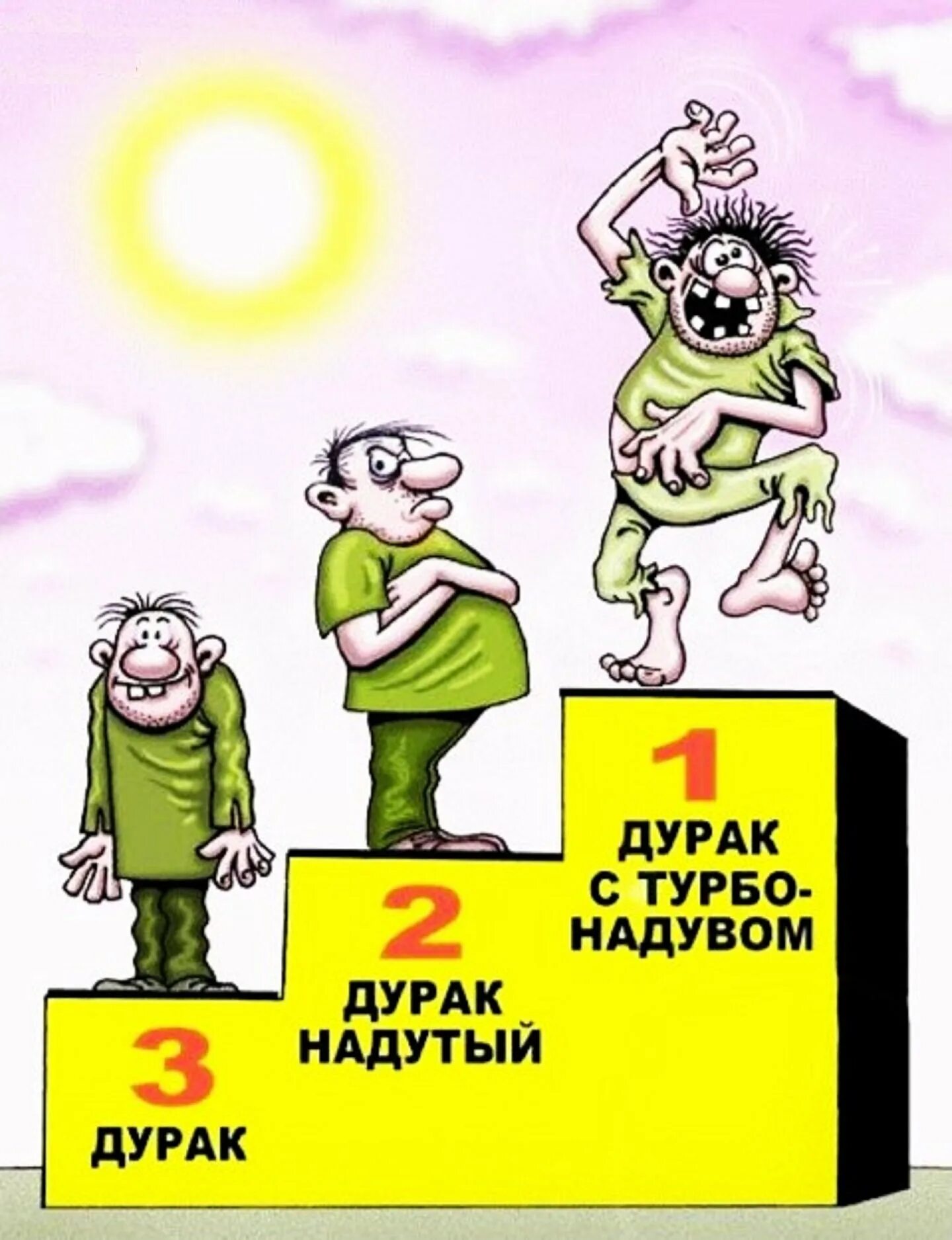 3 дурачка. Карикатура дурак. Идиот карикатура. Дурачок карикатура. Дурак рисунок.