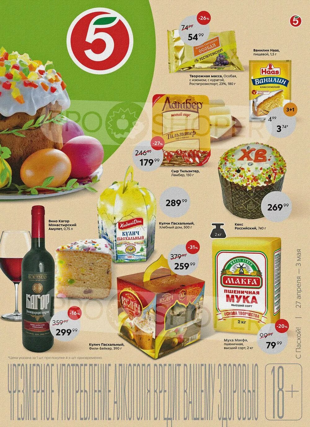 Акция пятерочка 3. Товары в пятерочке. пятерочка акции. пятерочка продукты. скидки в пятерочке.