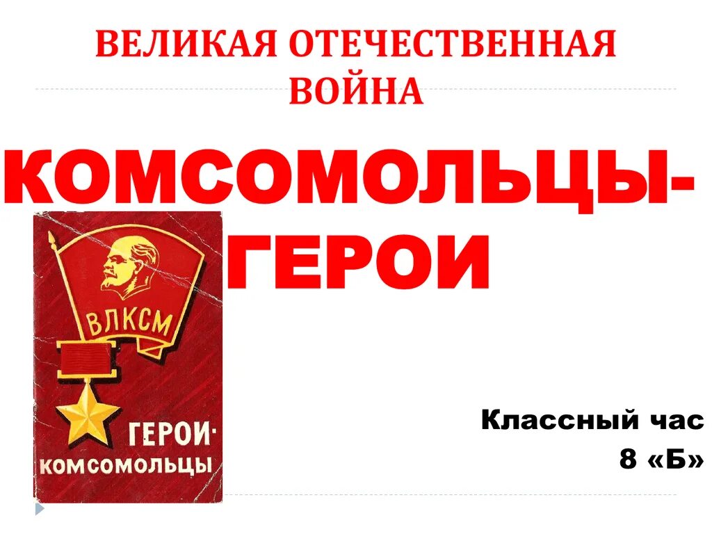 Подвиг комсомольца героя
