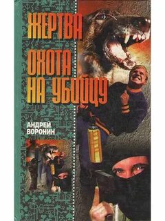 Охота на убийцу