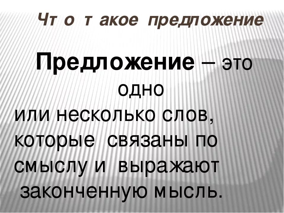 Содержащая законченную мысль. Предложение. предложение это законченная мысль. предложение выражает законченную мысль 2 класс. предложения с законченной мыслью.
