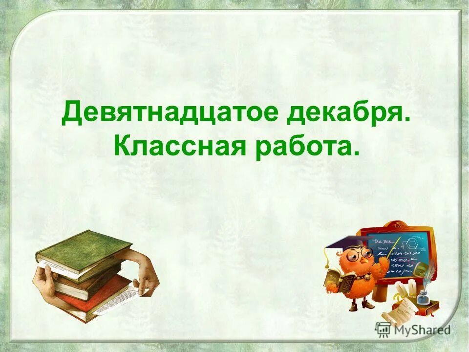 пиши правильно. презентация по русскому языку. как правильно написать пятнадцать. пиши правильно. двеннадцать или двенадцать как пишется правильно.