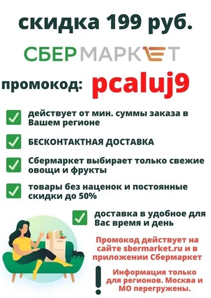 Повторные коды на сбермаркет. Сбермаркет скидка на первый. Сбермаркет скидка. Сбер макет. Повторные коды на сбермаркет.