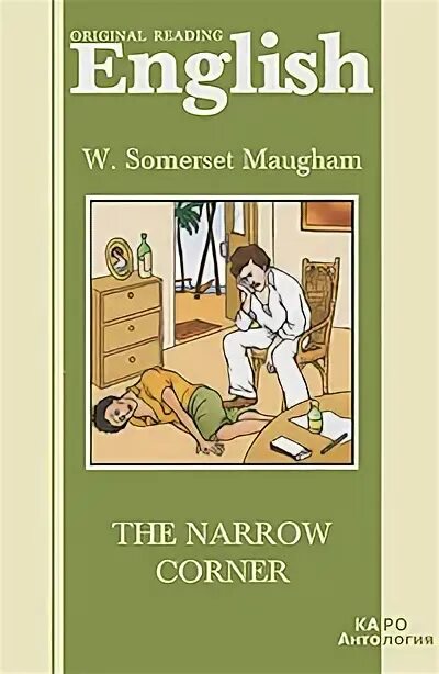 Моэм на английском читать. The narrow corner. сомерсет моэм побег.