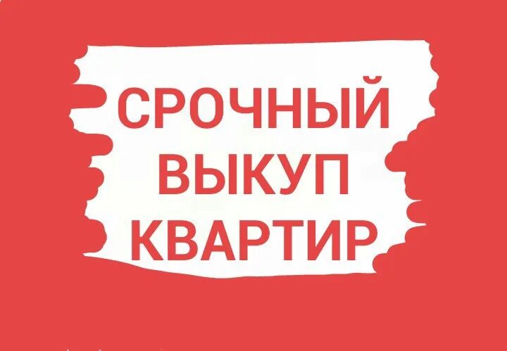 Срочный выкуп квартир. Срочно. Скупка недвижимости. Срочно выкуп москва. Реклама срочный выкуп недвижимости.