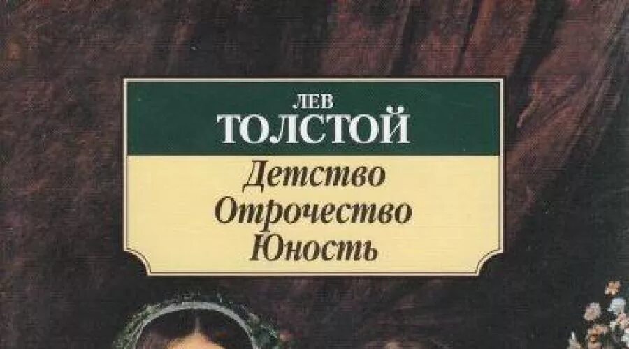 Рассказ толстого отрочество. Лев Николаевич толстой детство отрочество Юность. Толстой фото детство Юность отрочество. Повесть детство отрочество Юность. Детство. Отрочество. Юность Лев толстой книга.