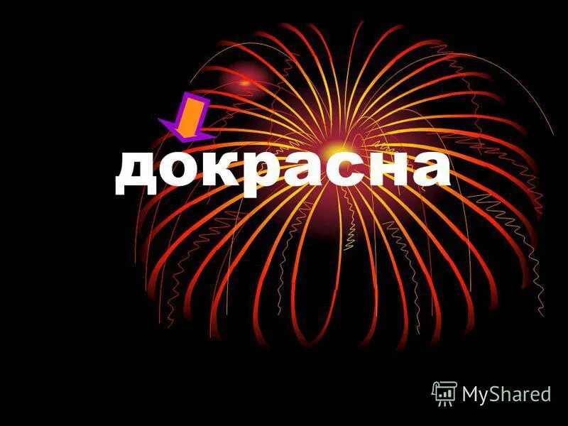 Докрасна. Докрасна. Докрасна. Словообразовательный анализ. Докрасна.