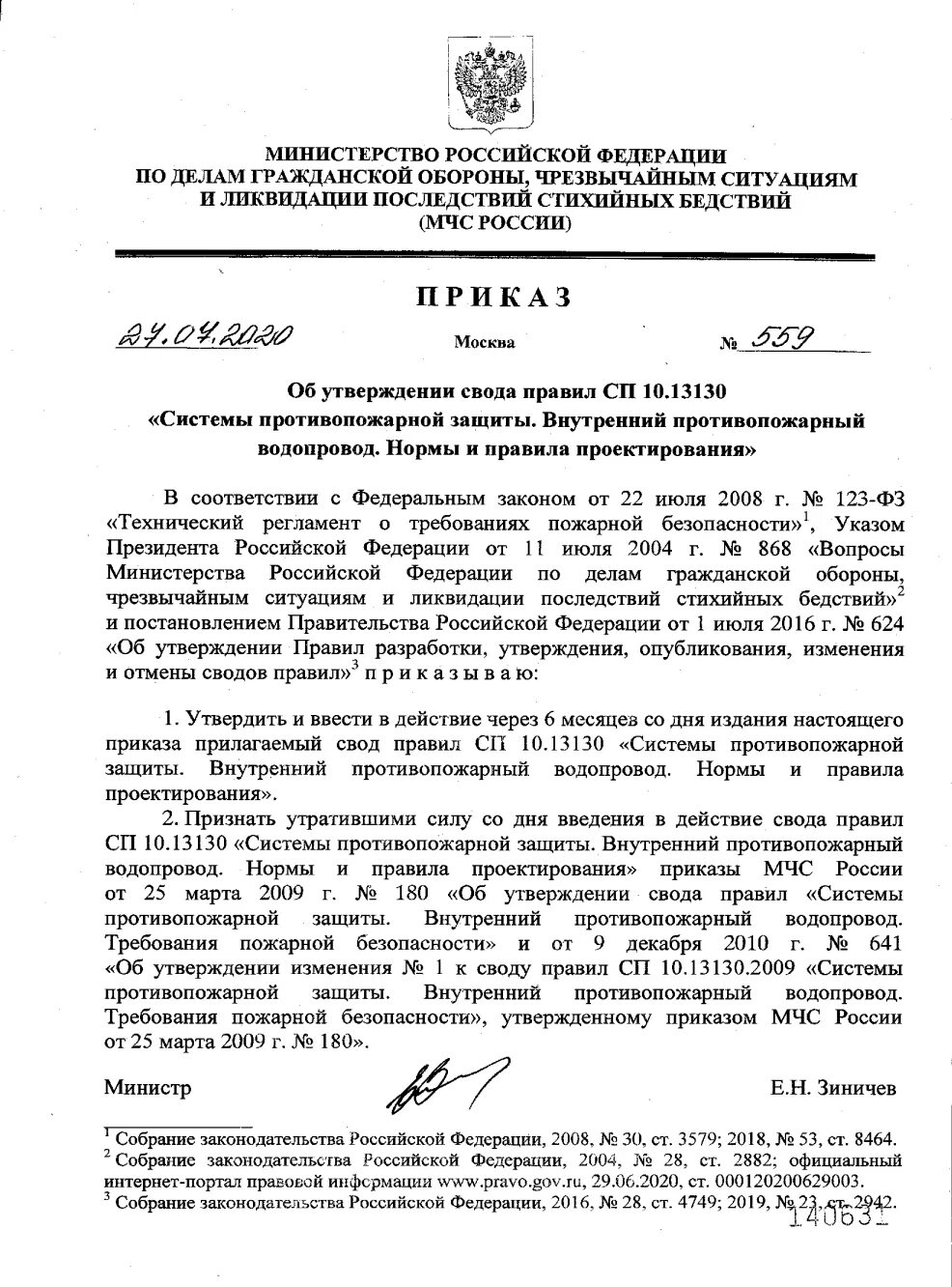 Приказ МЧС. Приказы МЧС России. Распоряжение МЧС. Приказ 624 МЧС России. 10.13130 2009 статус