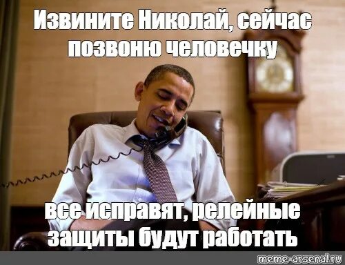 Где сейчас наберу. Сейчас человечку наберу. некоглай извиняется мем. обама звонит мем. пардоньте мем.