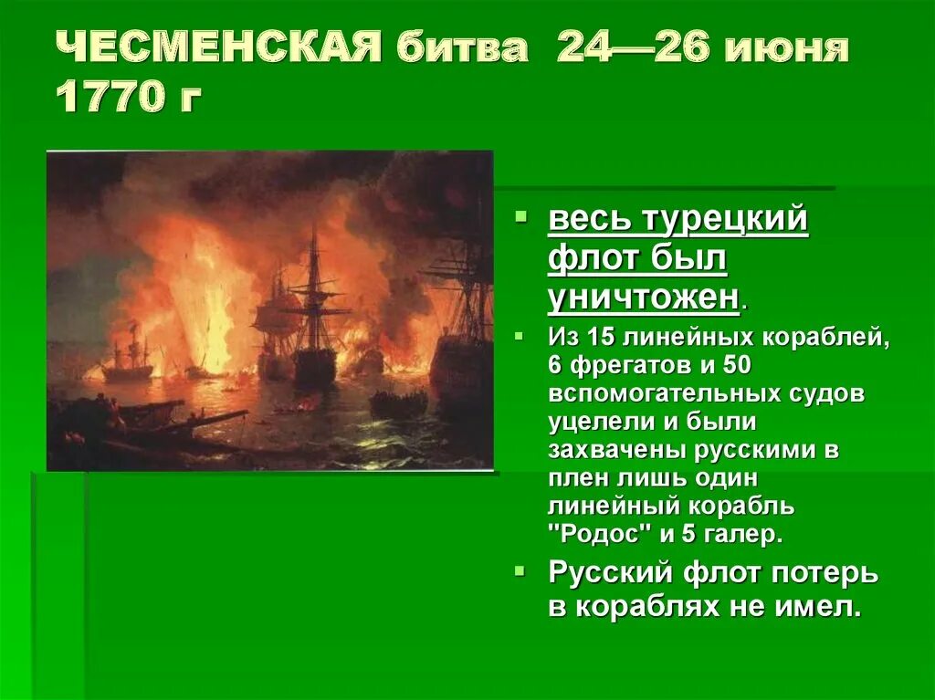 Чесменское сражение 1770 полководец. Чесменское сражение 1770 кратко. Чесменское сражение 24 26 июня 1770. Чесменское сражение 1770 итоги. Чесменская битва презентация