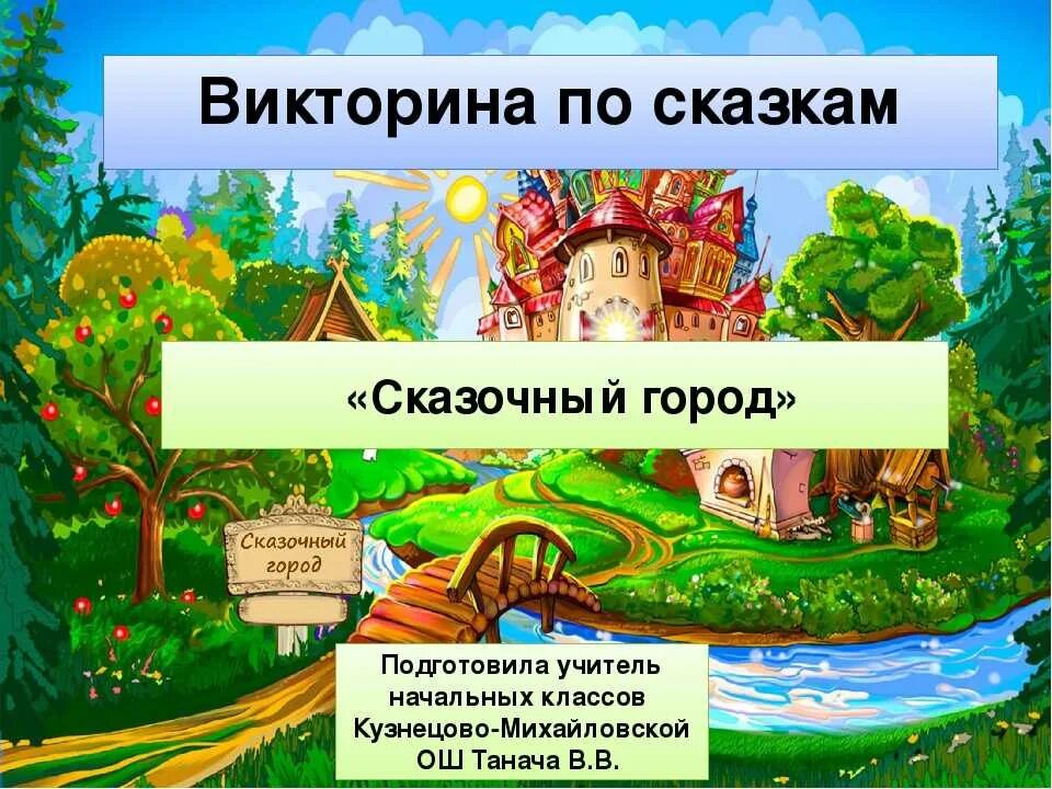 Слайды викторины по сказкам.