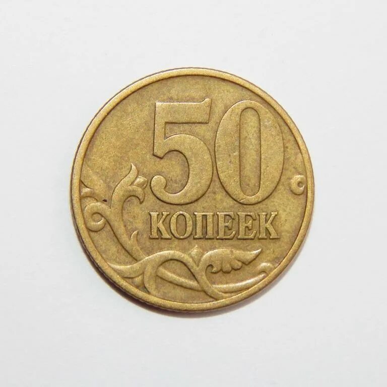 50 Копеек. Монета 50 копеек. Монета 50 копеек 1998 м. 50 Копеек на прозрачном фоне. 50 копеек русские
