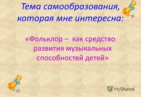 План самообразования музыкального руководителя в детском саду
