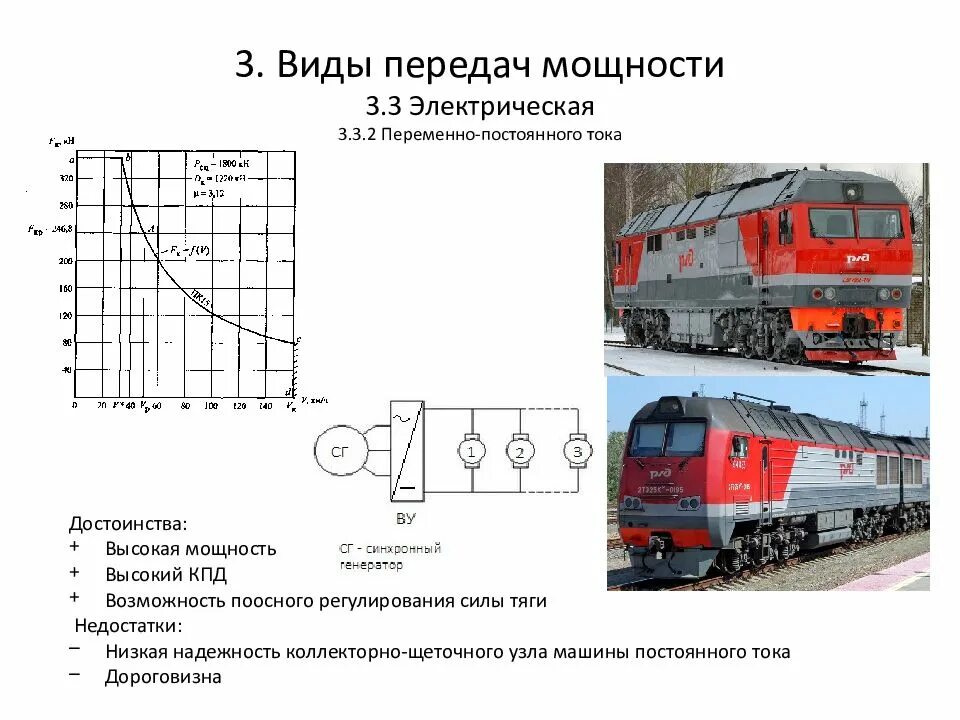 Мощность поездов. Передачи мощности тепловозов. виды передач мощности тепловоза. электрооборудование электровоза. мощность тепловоза.