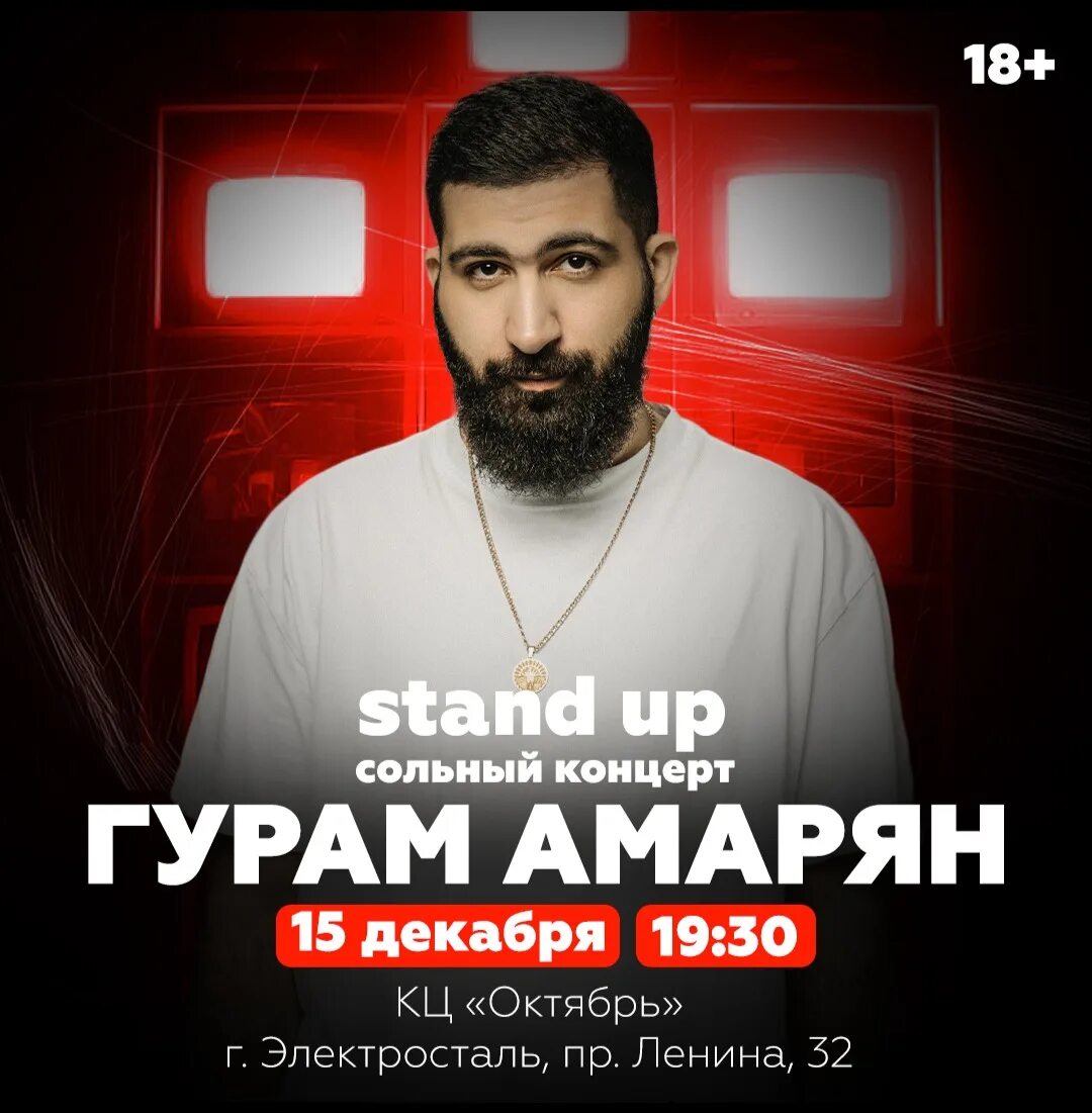 Гурам стендап. Гурам амарян stand up. гурам амарян казань. афиша гурам. стенд ап гурам амарян билеты.