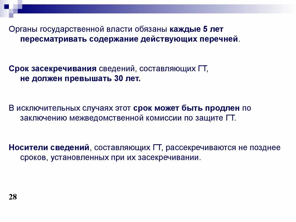 Государственная тайна это информация. Сведения составляющие гостайну. Об организации защиты сведений составляющих государственную тайну. III. Органы защиты государственной тайны. Порядок засекречивания сведений.