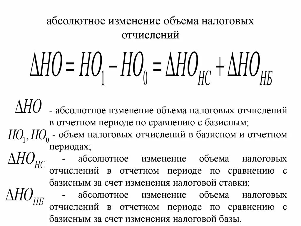 Объем налоговых отчислений это. Абсолютное изменение объема. Объем налогов в абсолютном выражении;. Абсолютное изменение формула. Году по сравнению с базисным