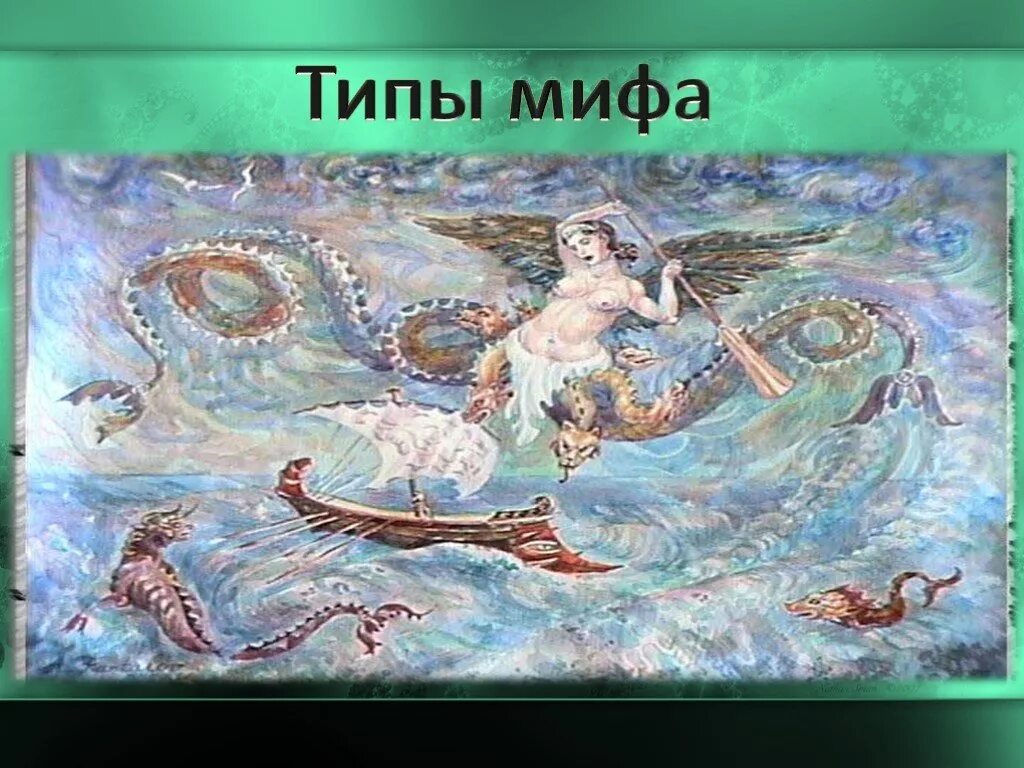 Миф форум. Типы мифов. типы мифологии. антропогонические мифы. разнообразие мифов.