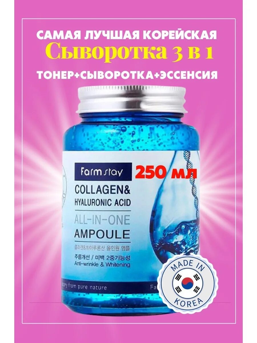 Корейская гиалуроновая кислота. Корейские сыворотки фарм стей. фарм стей гиалуроновая сыворотка. сыворотка синяя корейская. сыворотка для лица farmstay all-in-one collagen &amp; hyaluronic acid ampoule 250мл.