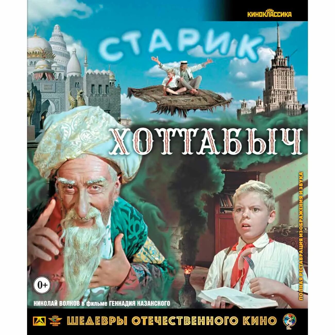 Старик Хоттабыч (Blu-ray). Хоттабыч москва